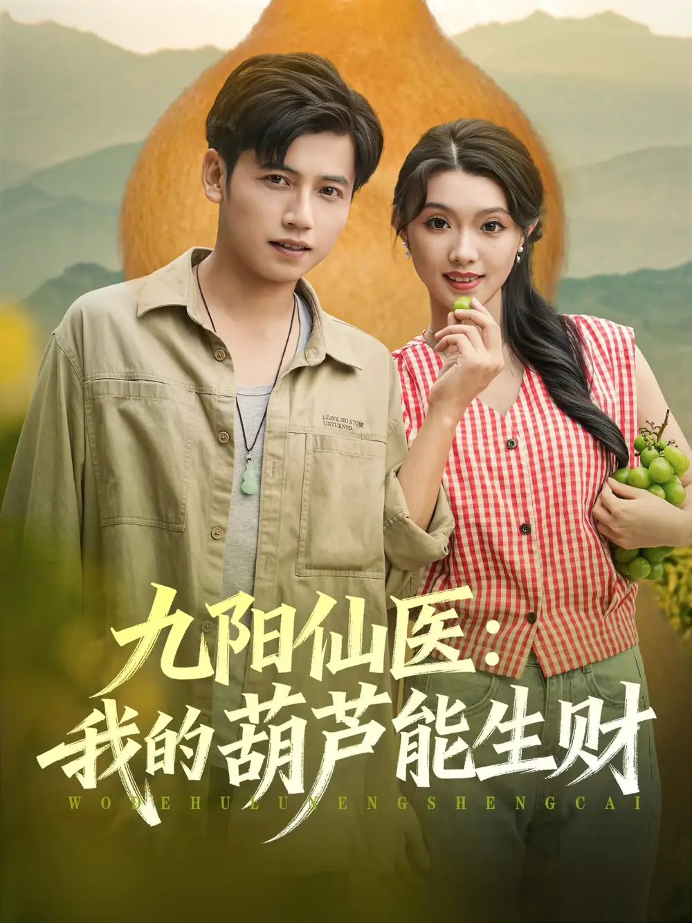 短剧《九阳仙医我的葫芦能生财》完整版全集免费观看