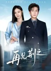 短剧《再见荆之》完整版全集免费观看