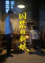 短剧《囚禁的新娘》完整版全集免费观看