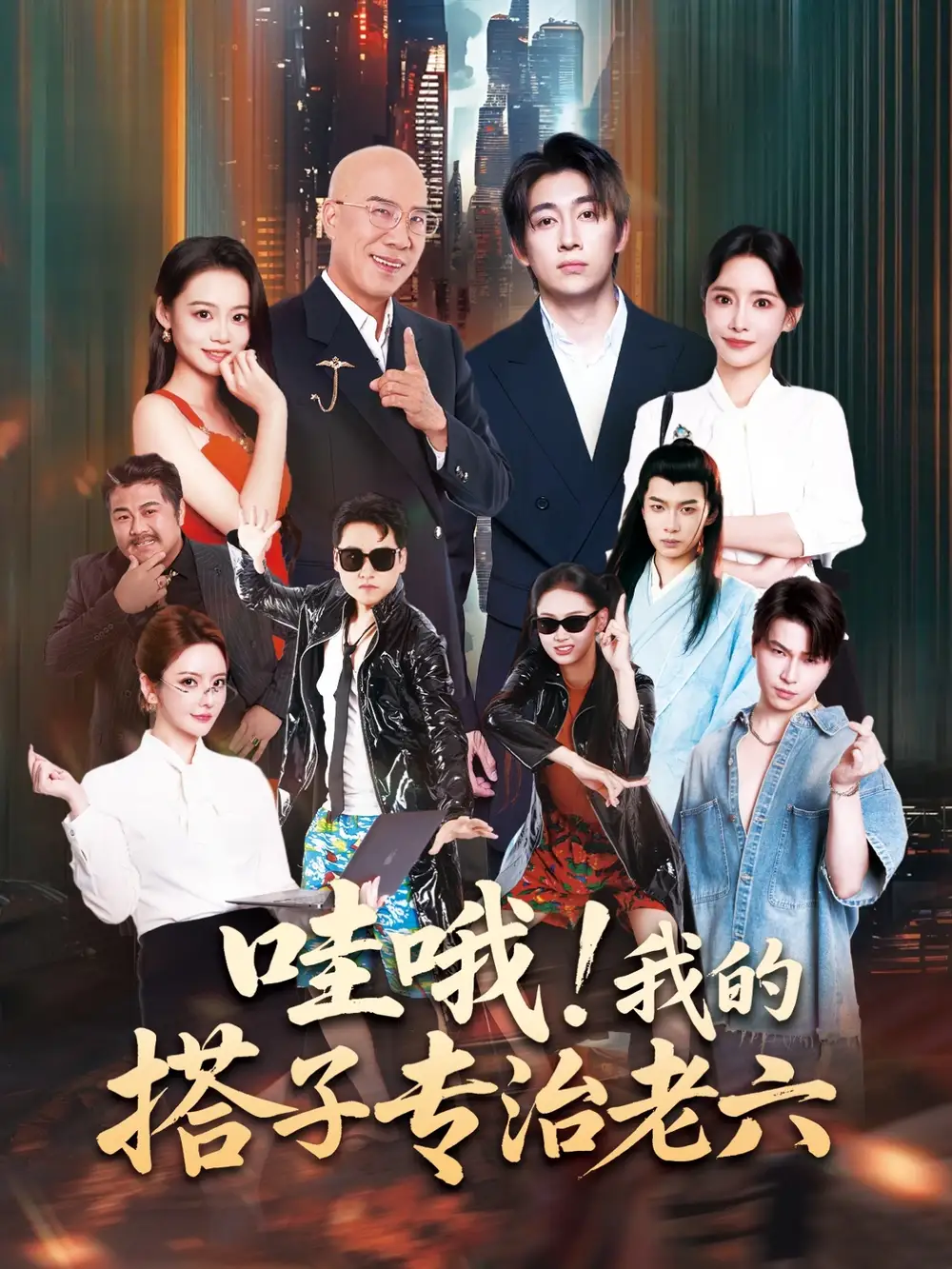 短剧《哇哦我的搭子专治老六》完整版全集免费观看