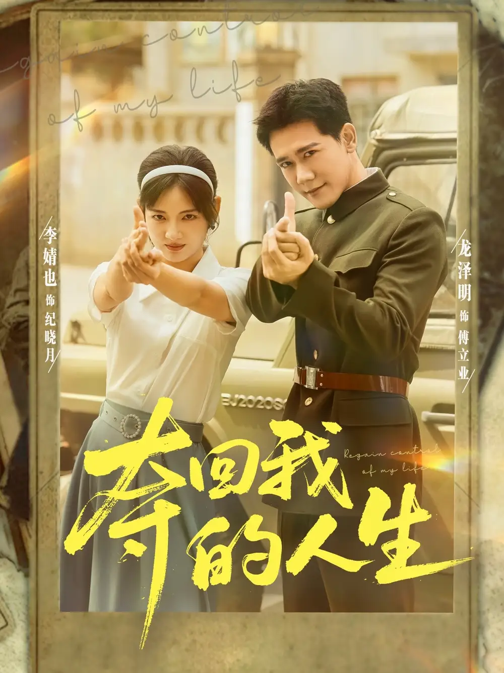 短剧《夺回我的人生》完整版全集免费观看