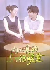短剧《内心真的很暖意》完整版全集免费观看