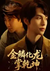 短剧《金lin化龙掌乾坤》完整版全集免费观看