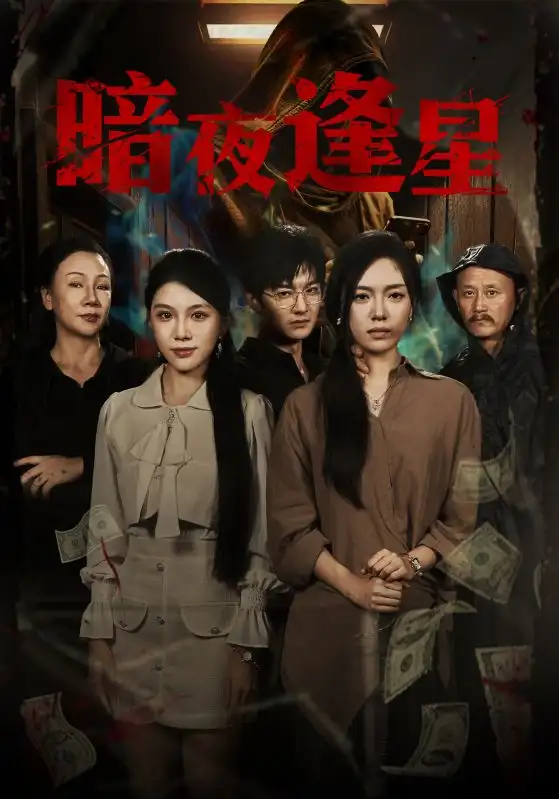 短剧《暗夜逢星》完整版全集免费观看