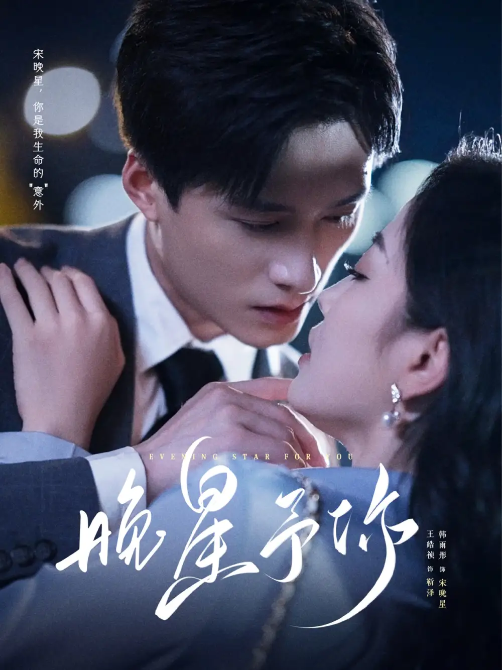 短剧《晚星予你》完整版全集免费观看