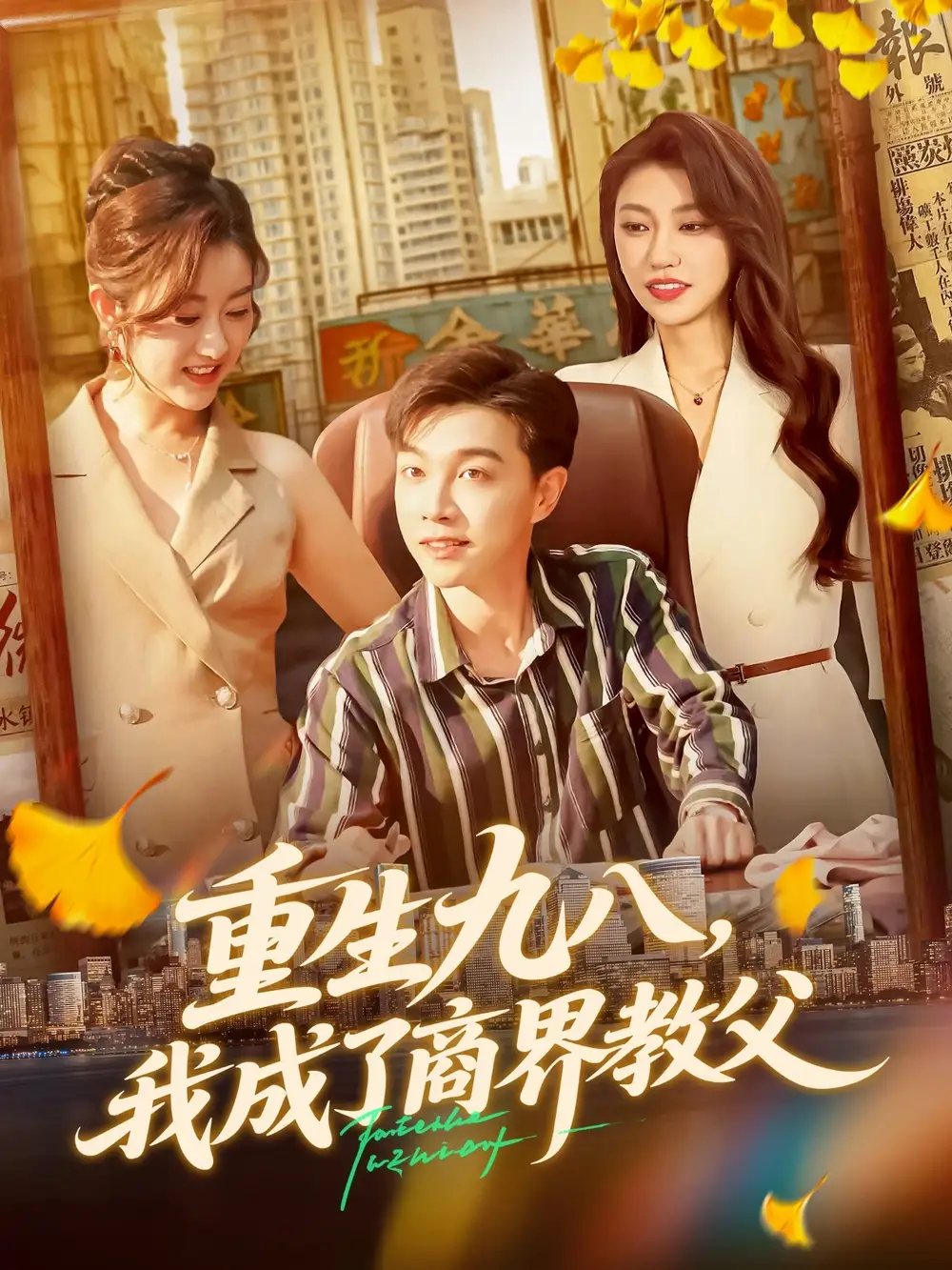 短剧《重生九八我成了商界教父》完整版全集免费观看