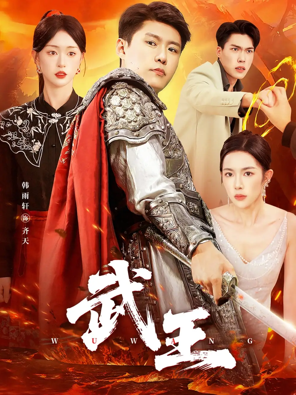 短剧《武王》完整版全集免费观看