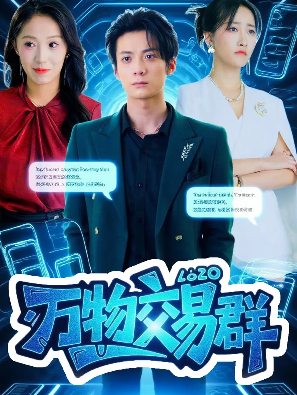 短剧《万物交易群》完整版全集免费观看