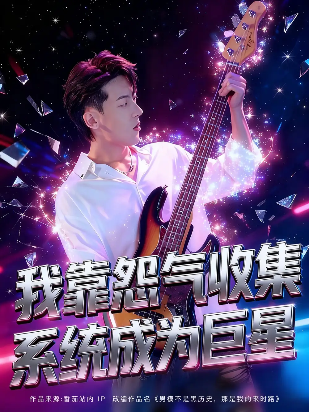 短剧《我靠怨气收集系统成为巨星》完整版全集免费观看