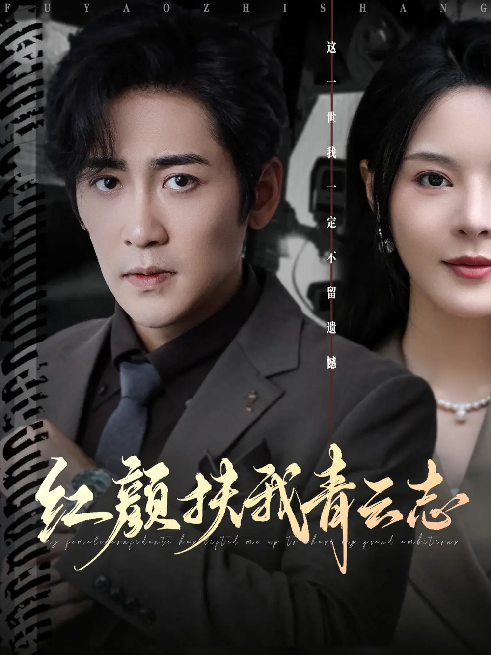 短剧《红颜扶我青云志》完整版全集免费观看