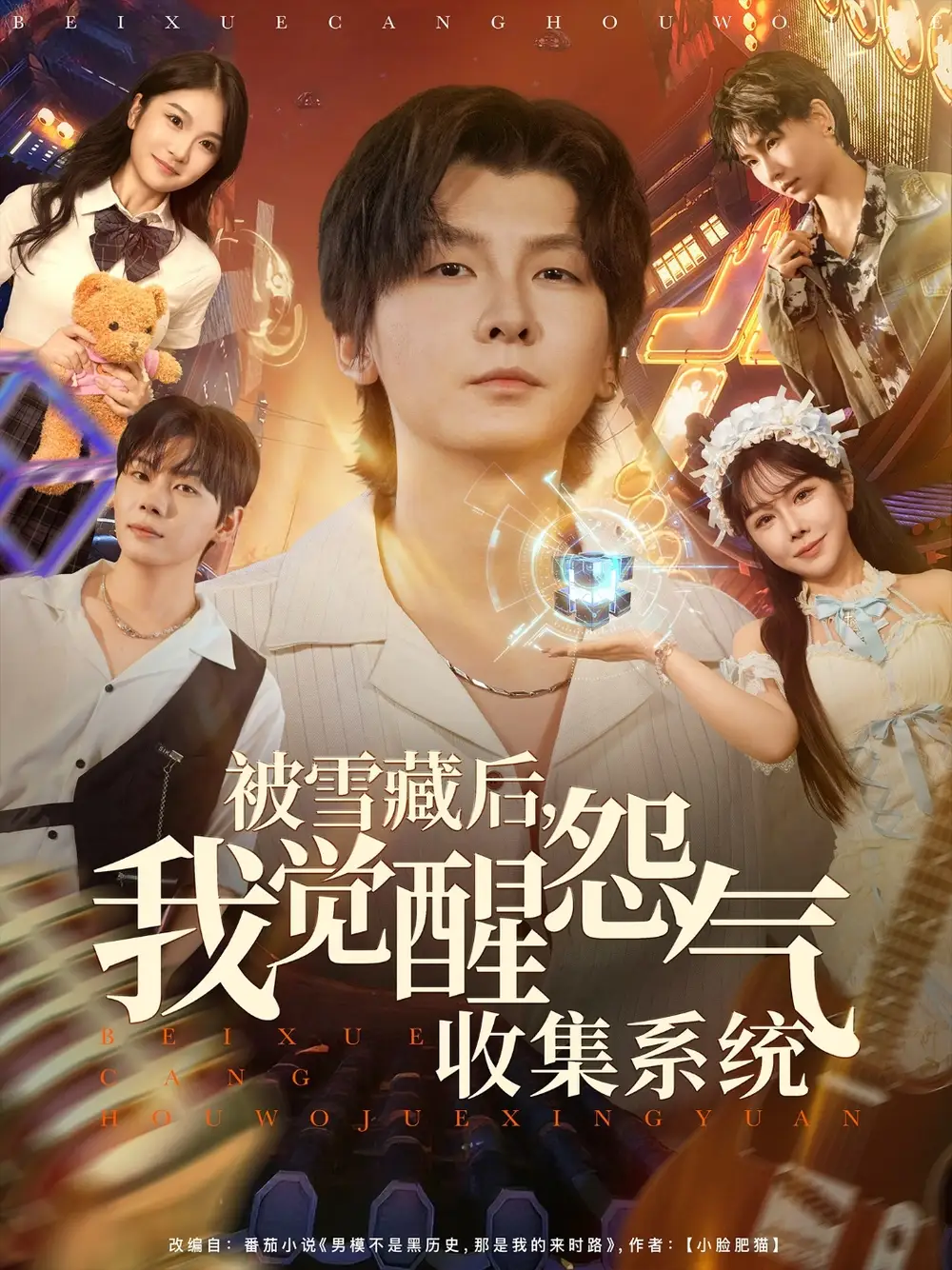 短剧《被雪藏后我觉醒怨气收集系统》完整版全集免费观看