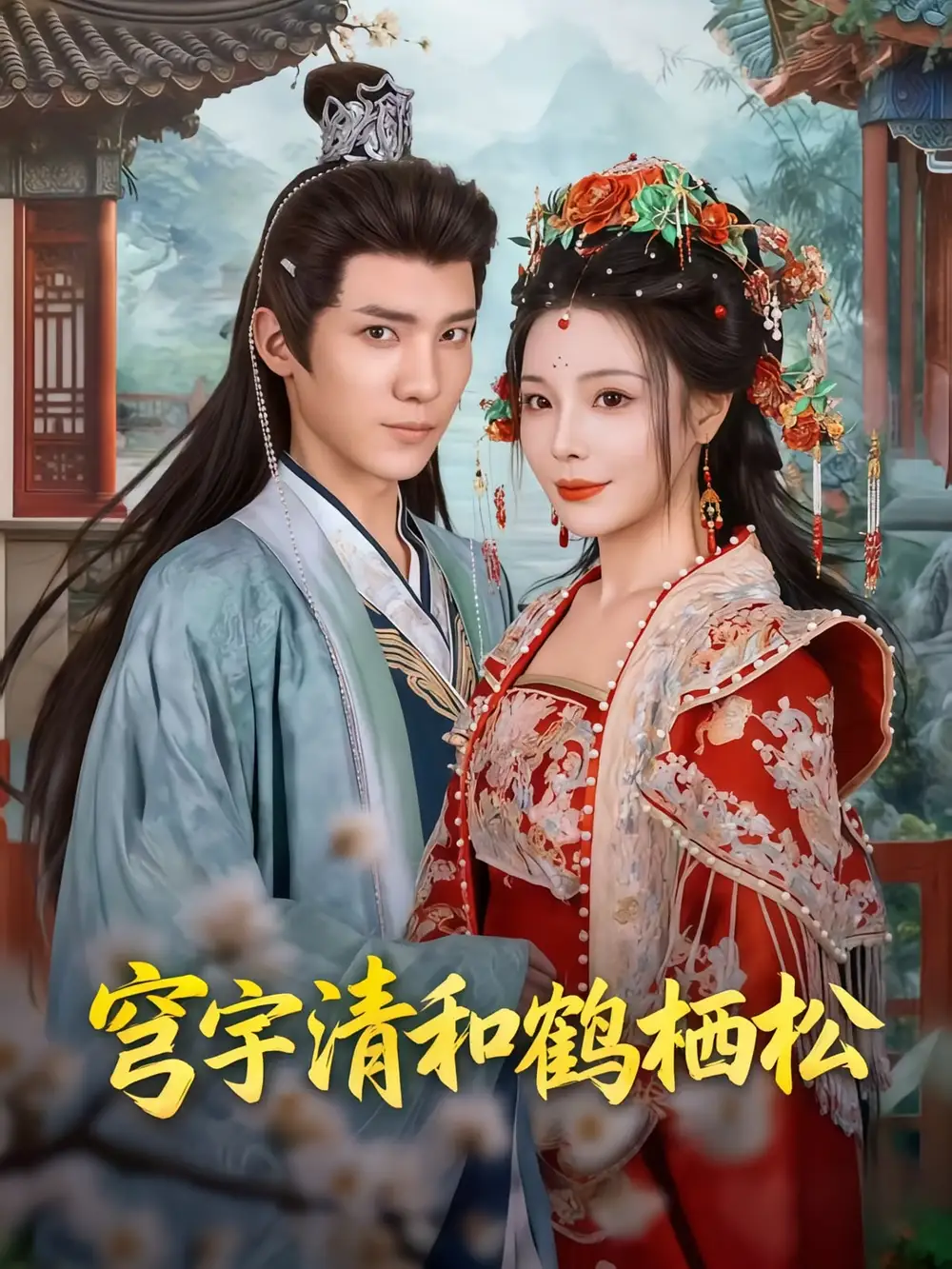 短剧《穹宇清和鹤栖松》完整版全集免费观看