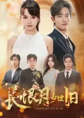 短剧《长恨月如旧》完整版全集免费观看