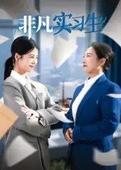 短剧《非凡实习生》完整版全集免费观看