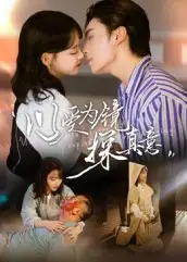 以爱为镜探真意(53集)王博&龚芳妮高清海报图片 以爱为镜探真意(53集)王博&龚芳妮海报