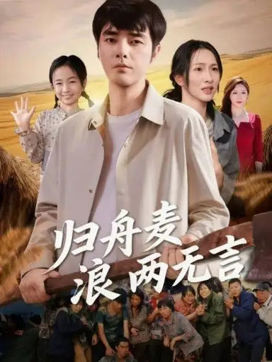 归舟麦浪两无言（61集）海报