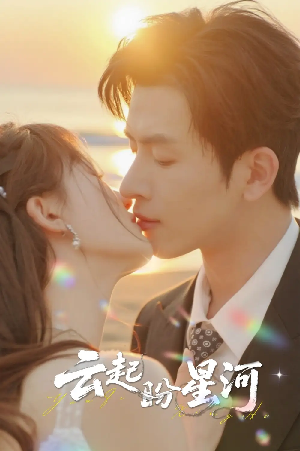 云起盼星河(65集)林佳棋&梁咏妮高清海报图片 云起盼星河(65集)林佳棋&梁咏妮海报
