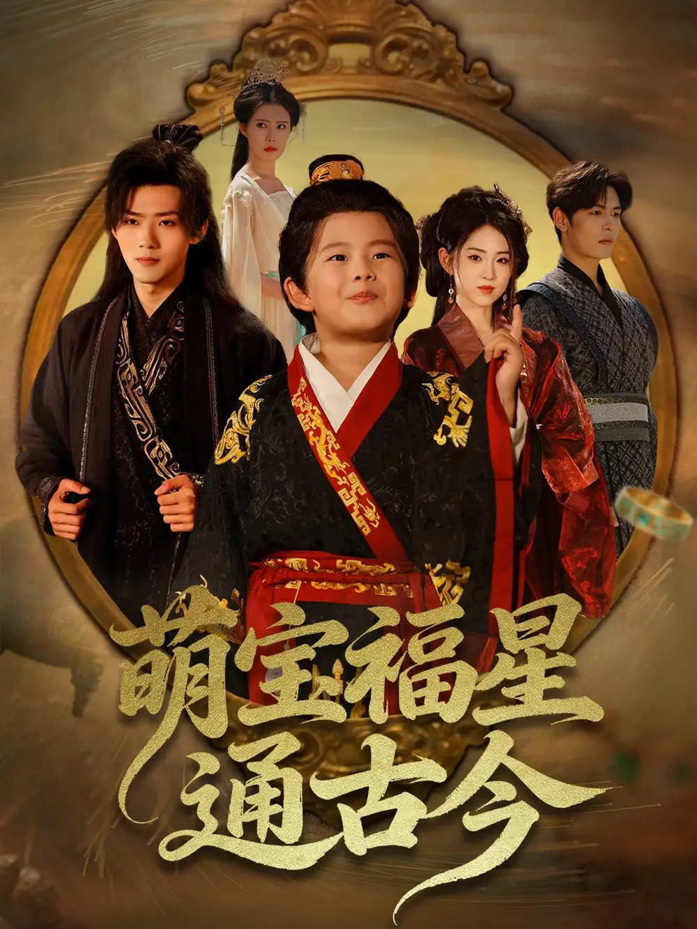 萌宝福星通古今（65集）李晓雨&郭芷铭海报