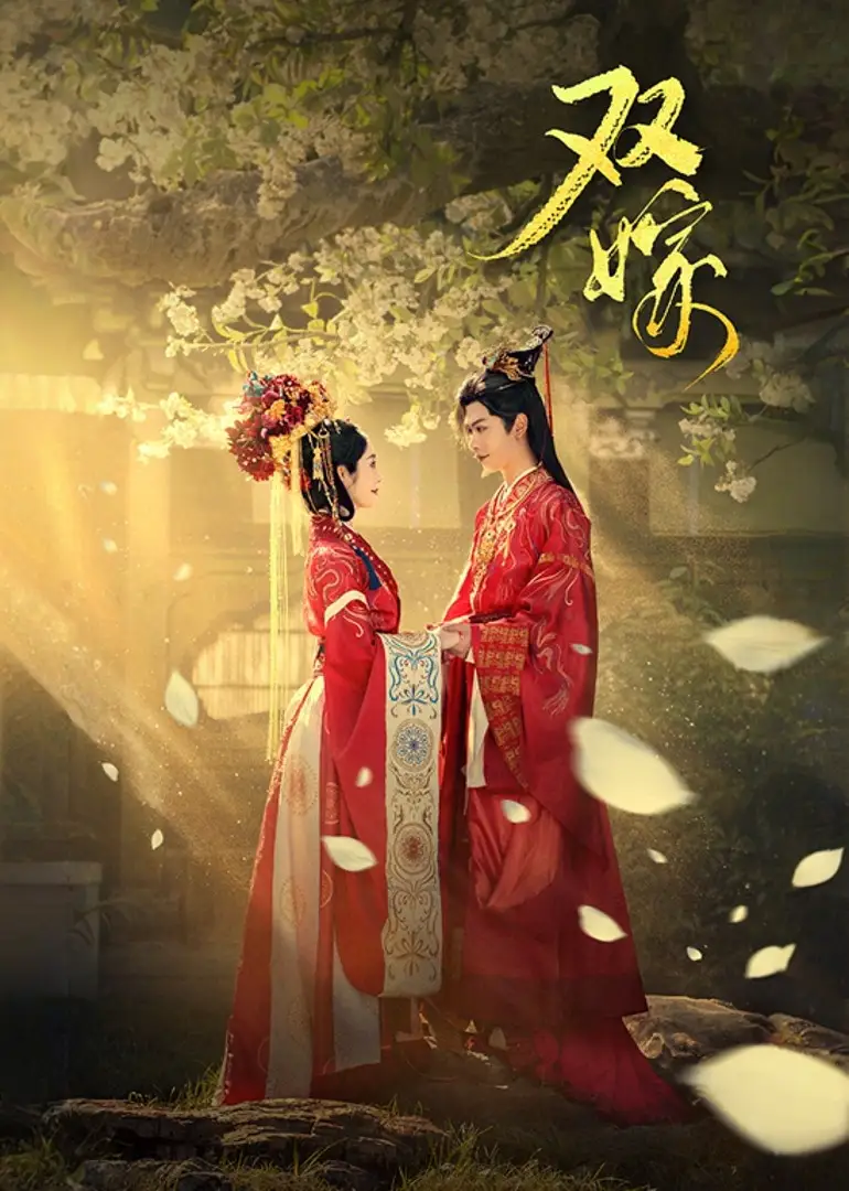 短剧《双嫁》完整版全集免费观看