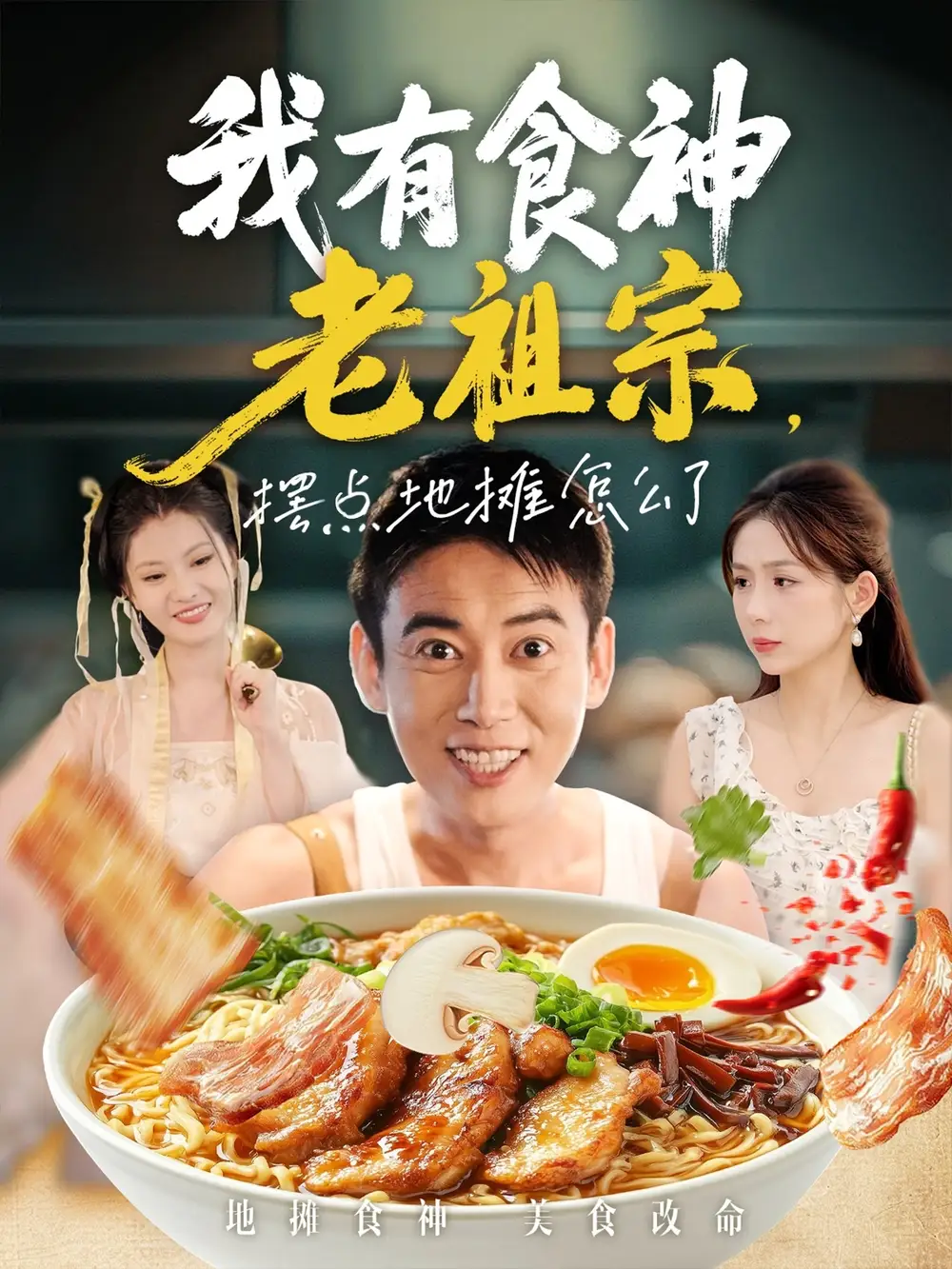 短剧《我有食神老祖宗摆点地摊怎么了》完整版全集免费观看