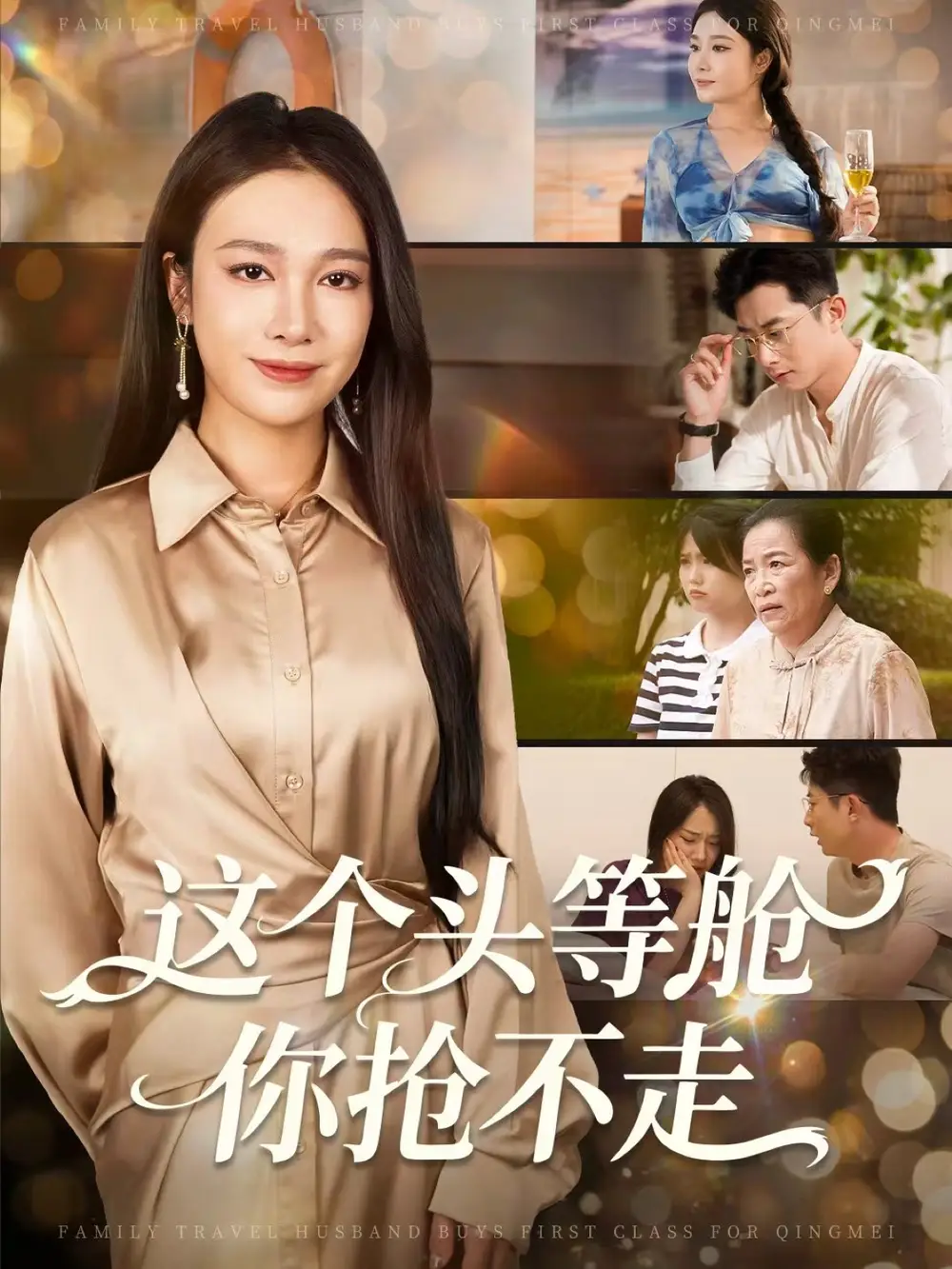 短剧《这个头等舱你抢不走》完整版全集免费观看