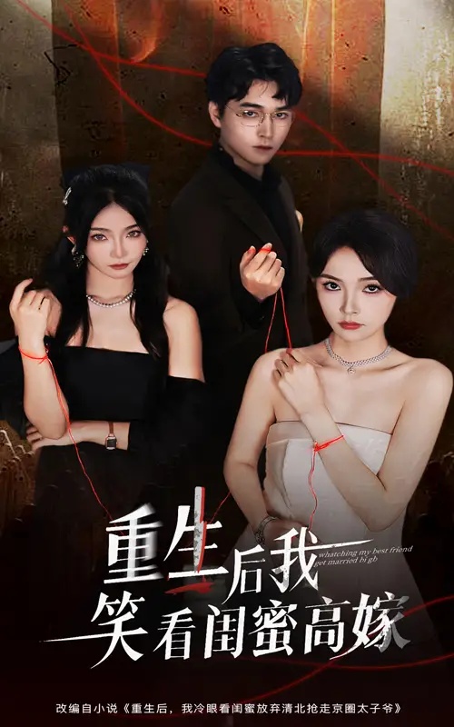 短剧《重生后我笑看闺蜜高嫁》完整版全集免费观看