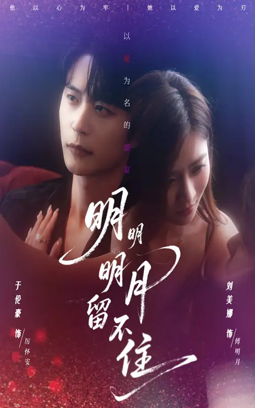 短剧《明明明月留不住》完整版全集免费观看