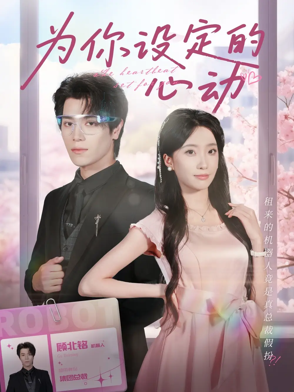 为你设定的心动(80集)宋言之&张晨笑高清海报图片 为你设定的心动(80集)宋言之&张晨笑海报