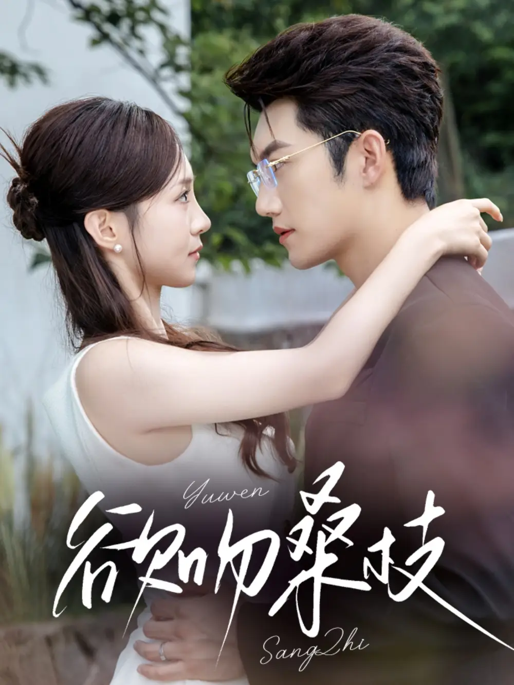欲吻桑枝（64集）金佳遇＆张揪梓海报