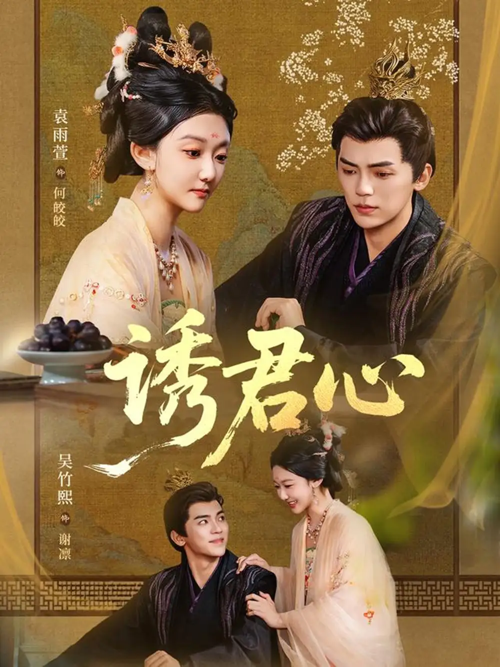 诱君心(61集)吴竹熙&袁雨萱高清海报图片 诱君心(61集)吴竹熙&袁雨萱海报