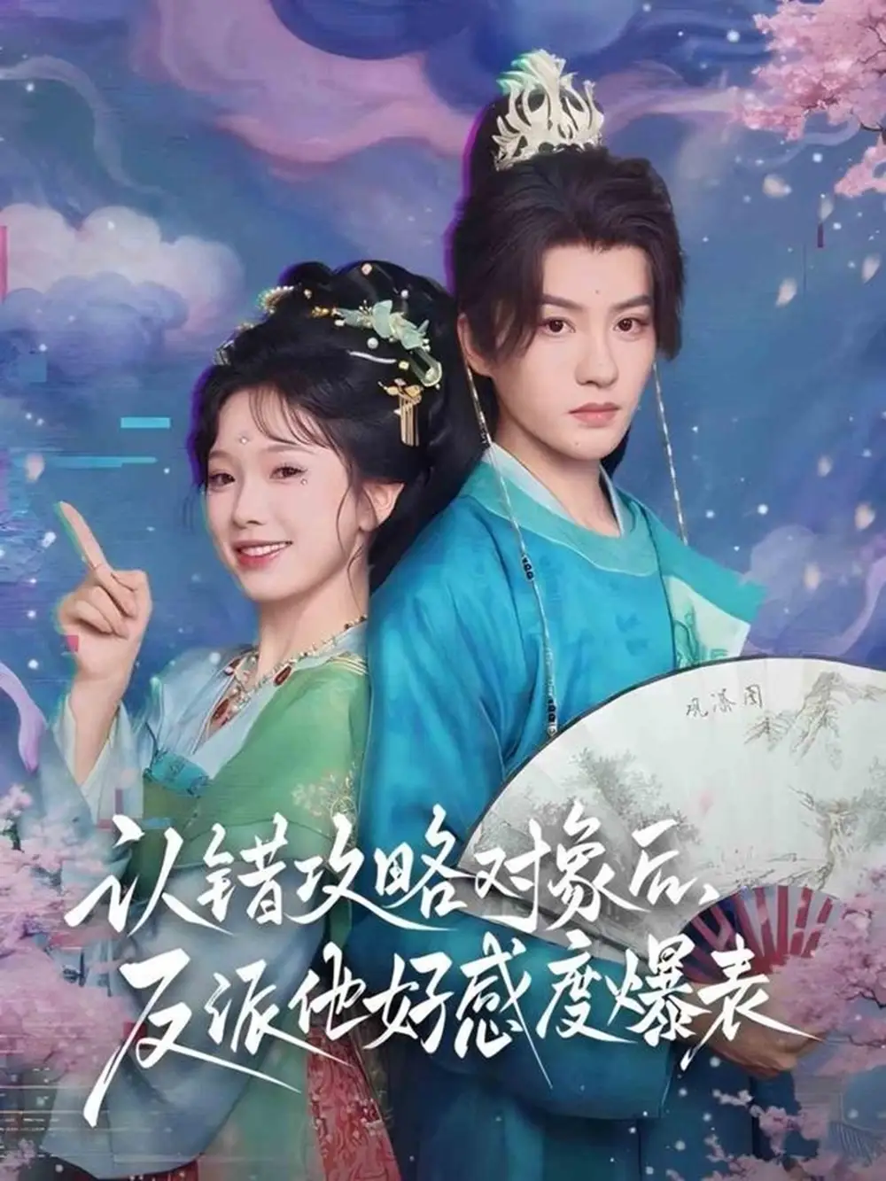 认错攻略对象后,反派他好感度爆表(64集)陈云廷&金雅娜高清海报图片 认错攻略对象后,反派他好感度爆表(64集)陈云廷&金雅娜海报