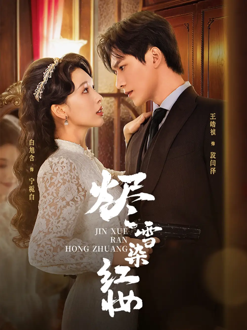 烬雪染红妆(82集)王皓祯&白旭含高清海报图片 烬雪染红妆(82集)王皓祯&白旭含海报