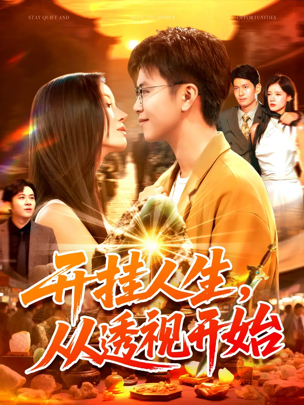 短剧《开挂人生从透视开始》完整版全集免费观看