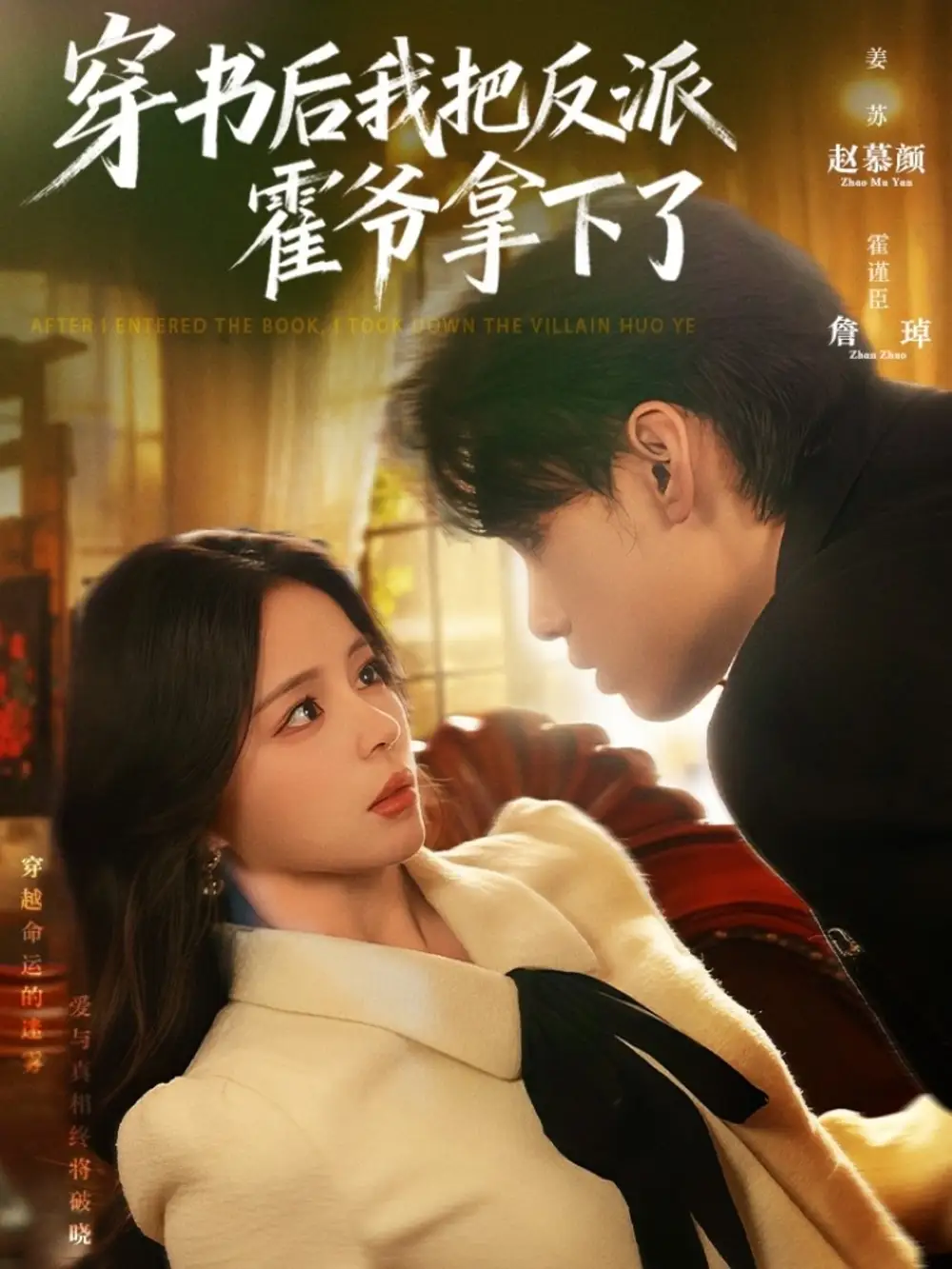 短剧《穿书后我把反派霍爷拿下了》完整版全集免费观看
