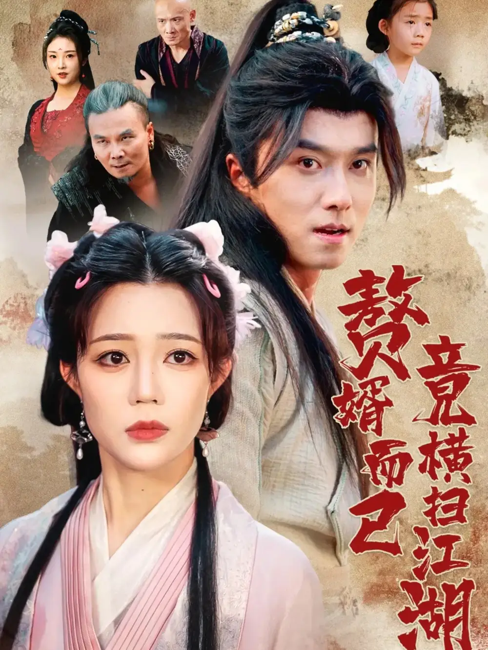 短剧《赘婿而已竟横扫江湖》完整版全集免费观看