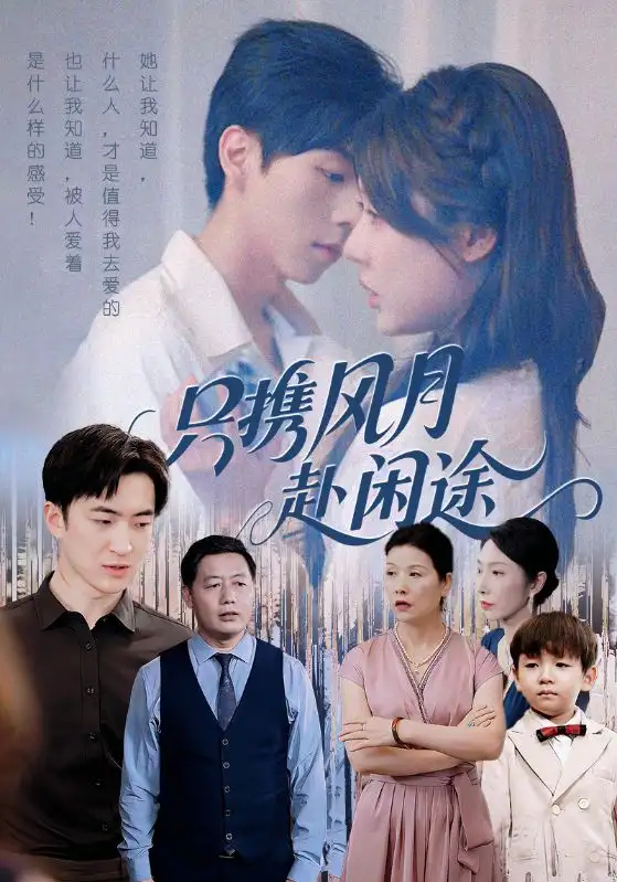 短剧《只携风月赴闲途》完整版全集免费观看