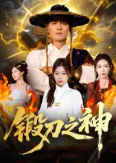 短剧《锻刀之神》完整版全集免费观看