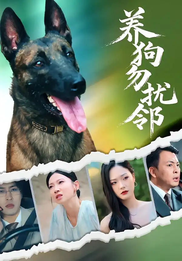 养狗勿扰邻(31集)芊翊&韩清樾高清海报图片 养狗勿扰邻(31集)芊翊&韩清樾海报