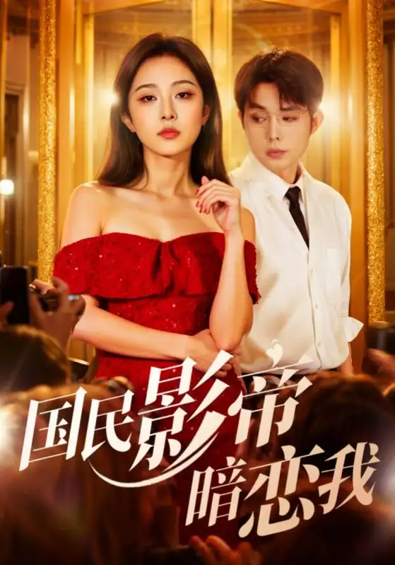 短剧《国民影帝暗恋我》完整版全集免费观看