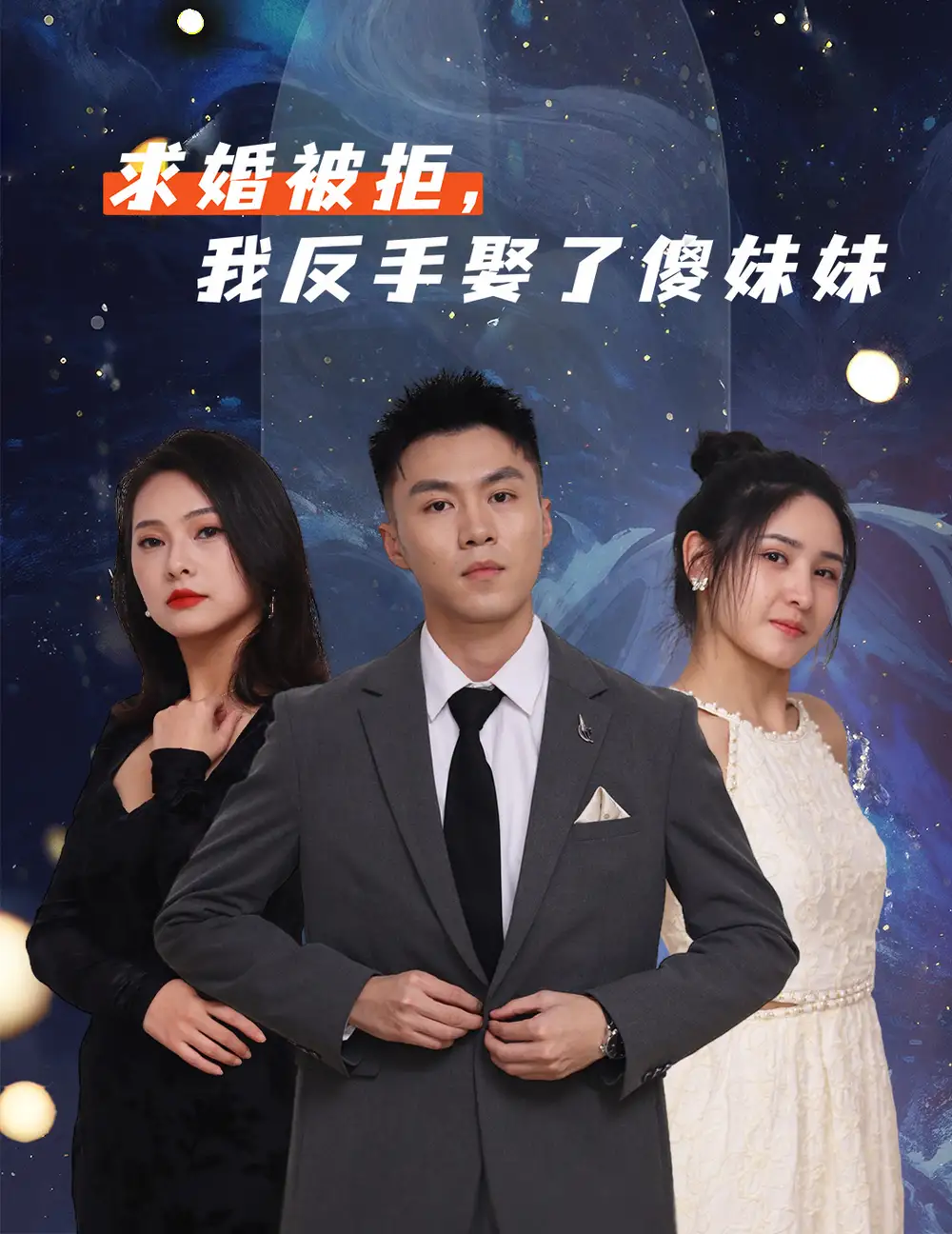 短剧《求婚被拒我反手娶了傻妹妹》完整版全集免费观看