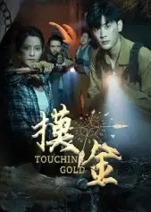 短剧《摸金》完整版全集免费观看