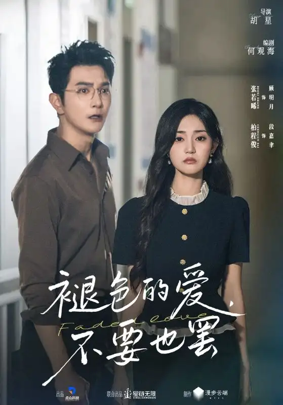 短剧《褪色的爱不要也罢》完整版全集免费观看