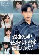 短剧《报告天师捡来的小祖宗把豪门掀了》完整版全集免费观看