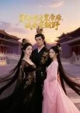 短剧《穿成替身皇帝后我杀穿朝野》完整版全集免费观看