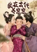 短剧《我在古代养崽崽》完整版全集免费观看