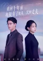 短剧《重回十年前我放弃了救我三次的丈夫》完整版全集免费观看