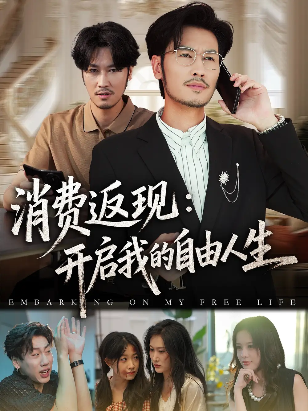 短剧《消费返现开启我的自由人生》完整版全集免费观看