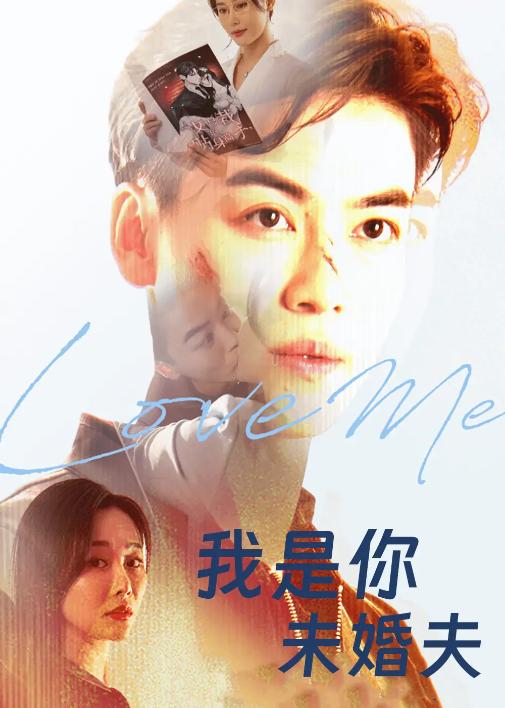 短剧《我是你未婚夫》完整版全集免费观看