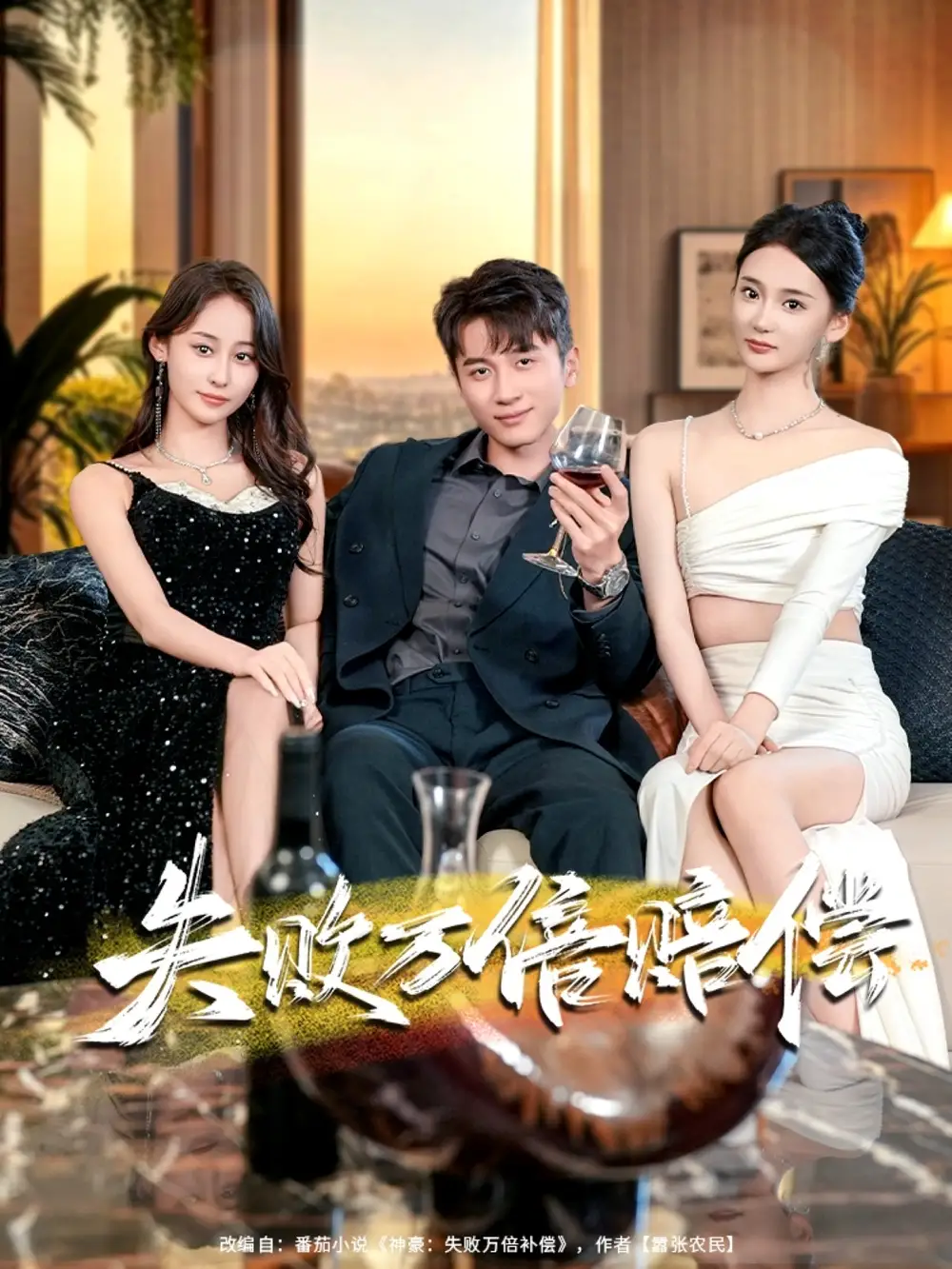 短剧《失败万倍赔偿》完整版全集免费观看