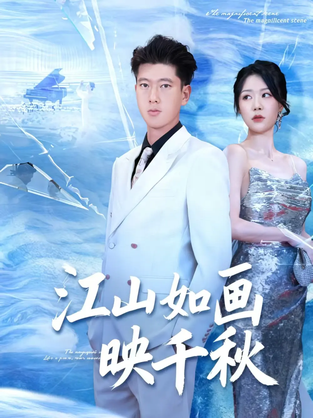 短剧《江山如画映千秋》完整版全集免费观看